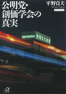 公明党・創価学会の真実【電子書籍】[ 平野貞夫 ]