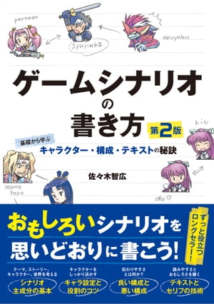 ゲームシナリオの書き方 第2版 基礎から学ぶキャラクター・構成・テキストの秘訣【電子書籍】[ 佐々木 智広 ]