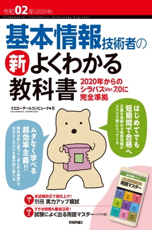 令和02年 基本情報技術者の 新よくわかる教科書【電子書籍】[ イエローテールコンピュータ ]