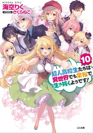 超人高校生たちは異世界でも余裕で生き抜くようです！10【電子書籍】[ 海空 りく ]