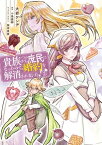 貴族から庶民になったので、婚約を解消されました！(2)【電子書籍】[ 大岩　ケンヂ ]