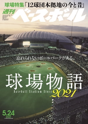 週刊ベースボール 2021年 5/24号