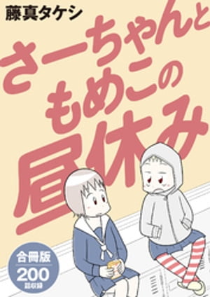 さーちゃんともめこの昼休み 合冊版