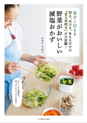 塩分1日6g 切る、ゆでる、あえるだけの“まとめ作り”が大活躍！ 野菜がおいしい減塩おかず【電子書籍】[ みない きぬこ ](3)