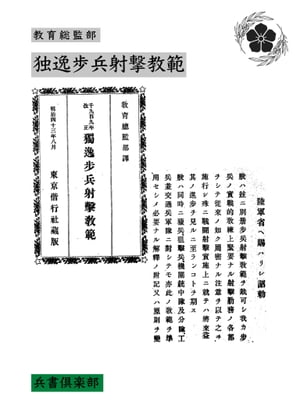 独逸歩兵射撃教範(国会図書館コレクション)【電子書籍】[ 教育総監部 ]