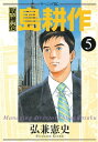 取締役 島耕作（5）【電子書籍】 弘兼憲史