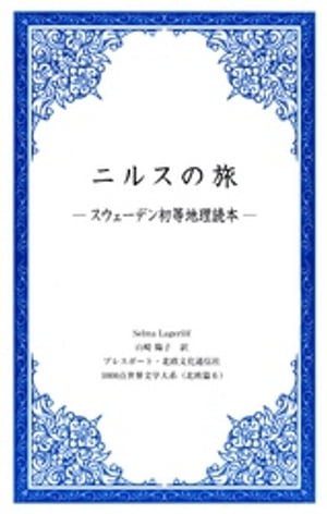 ニルスの旅 ースウェーデン初等地理読本ー