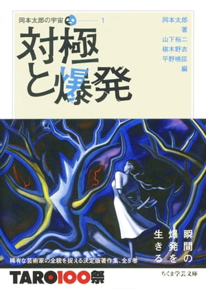 岡本太郎の宇宙1　対極と爆発【電子書籍】[ 岡本太郎 ]