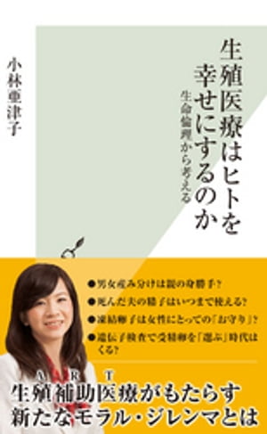 生殖医療はヒトを幸せにするのか～生命倫理から考える～【電子書籍】[ 小林亜津子 ]