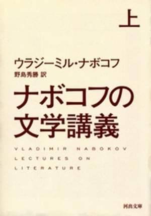ナボコフの文学講義