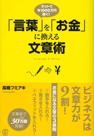 「言葉」を「お金」に換える文章術