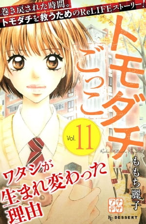 トモダチごっこ プチデザ11巻【電子書籍】[ ももち麗子 ]