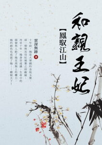 鳳馭江山：和親王妃 卷三【電子書籍】[ 雲深無跡 ]