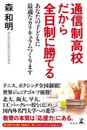 通信制高校だから全日制に勝てる あなたの子どもに最適なカリキュラムつくります【電子書籍】[ 森和明 ]