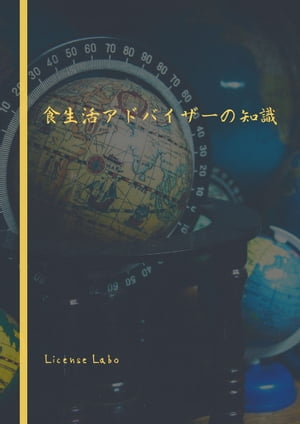 食生活アドバイザーの知識