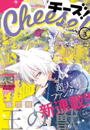 Cheese！ 2019年3月号(2019年1月24日発売)【電子書籍】[ Cheese！編集部 ]