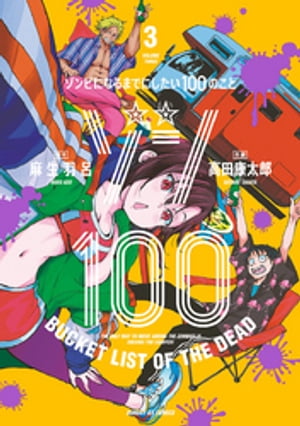 ゾン100〜ゾンビになるまでにしたい100のこと〜（３）