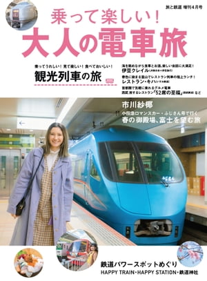 旅と鉄道 2020年増刊4月号 乗って楽しい！大人の電車旅