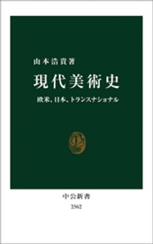 現代美術史　欧米、日本、トランスナショナル