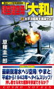 時空潜空母「大和」〈2〉太平洋艦隊を壊滅せよ!