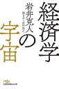 経済学の宇宙【電子書籍】 岩井克人