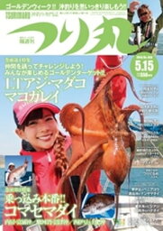 つり丸 2018年 5/15号 つり丸 2018年 5/15号【電子書籍】[ つり丸編集部 ]