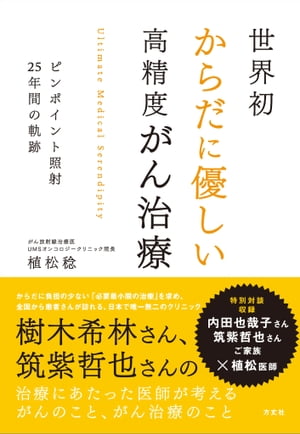 世界初からだに優しい高精度がん治療 ピンポイント照射25年間の軌跡 