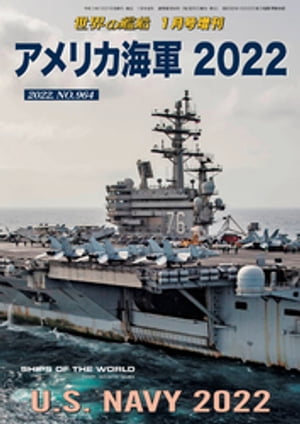 ＜p＞＜strong＞※この商品はタブレットなど大きいディスプレイを備えた端末で読むことに適しています。また、文字だけを拡大することや、文字列のハイライト、検索、辞書の参照、引用などの機能が使用できません。＜/strong＞＜/p＞ ＜p＞●「世界の艦船」増刊：アメリカ海軍 2022＜/p＞ ＜p＞　好評のアメリカ海軍年鑑の最新版！　現在アメリカ海軍が保有する主要戦闘艦艇全タイプと航空機，艦載兵器を網羅し，階級章/制服/旗もカラーで紹介。＜br /＞ 解説頁にはアメリカ海軍の現況と将来，艦船，航空機の動向分析記事に加え，資料として同海軍の組織，基地と造船所，艦種記号一覧，略語解説を添えた。＜br /＞ まさに現在のアメリカ海軍を知るうえで不可欠な一冊である。＜/p＞ ＜p＞※＜br /＞ 電子版は雑誌（紙媒体）とは一部異なる部分がございます。＜br /＞ ご了承ください。＜/p＞ ＜p＞※＜br /＞ デジタル版は固定レイアウトとなっております。＜br /＞ そのため、タブレットなど大きいディスプレイを持つ端末で閲覧することに適しています。＜br /＞ また、文字の拡大や、文字列のハイライト、検索、辞書の参照、引用などの機能は使用できません。＜br /＞ ご了承下さい。＜/p＞画面が切り替わりますので、しばらくお待ち下さい。 ※ご購入は、楽天kobo商品ページからお願いします。※切り替わらない場合は、こちら をクリックして下さい。 ※このページからは注文できません。
