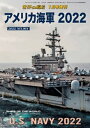 世界の艦船増刊 第191集 アメリカ海軍 2022【電子書籍】 海人社