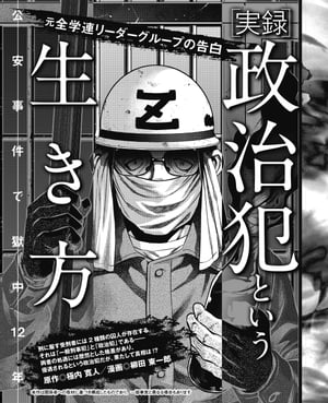 元全学連リーダーグループの告白　［実録］政治犯という生き方　公安事件で獄中12年