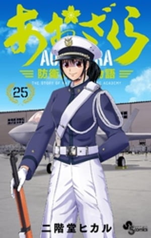 あおざくら 防衛大学校物語（25）【電子書籍】[ 二階堂ヒカル ]