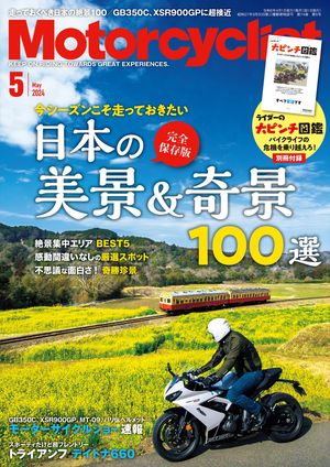 Motorcyclist 2024年 5月号