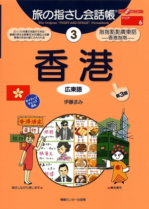 旅の指さし会話帳　3　香港【電子書籍】[ 伊藤まみ ]