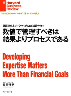 数値で管理すべきは結果よりプロセスである