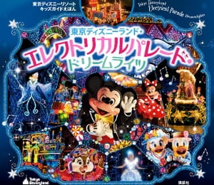 東京ディズニーリゾートキッズガイドえほん　東京ディズニーランド・エレクトリカルパレード・ドリームライツ【電子書籍】[ ディズニー ]のサムネイル