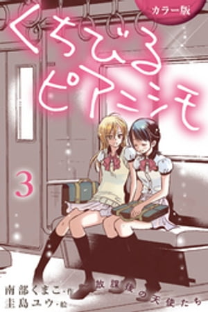 [カラー版]くちびるピアニシモ〜放課後の天使たち 3巻〈スカートのひだに隠して〉