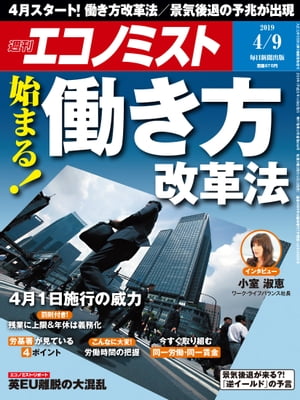 週刊エコノミスト2019年04月09日号