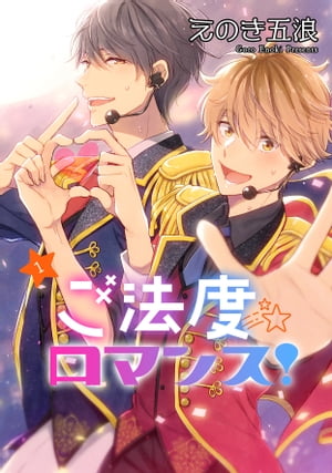 ご法度ロマンス！　単話版1【電子書籍】[ えのき五浪 ]