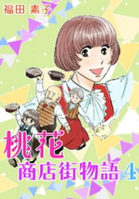 桃花商店街物語(4)【電子書籍】[ 福田素子 ]