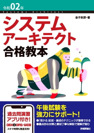 令和02年 システムアーキテクト合格教本【電子書籍】[ 金子則彦 ]