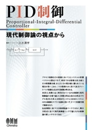 PID制御 ー現代制御論の視点からー【電子書籍】[ 志水清孝 ]