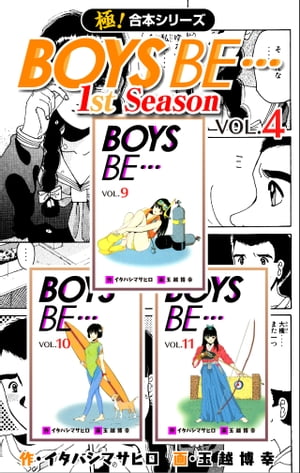 【極！合本シリーズ】BOYS BE…1st Season4巻