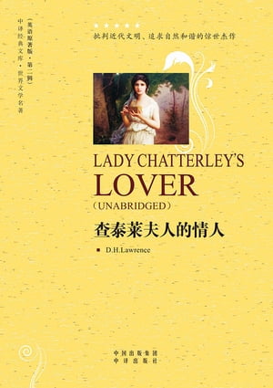 查泰莱夫人的情人（Lady Chatterley's Lover）
