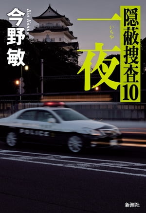 一夜ー隠蔽捜査10ー