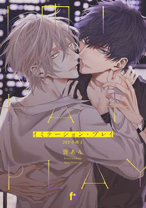 イミテーション・プレイ【単行本版(特典付き)】