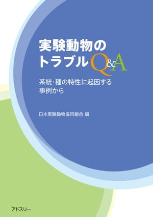 実験動物のトラブルQ&A 系統・種の特性に起因する事例から【電子書籍】[ 日本実験動物協同組合 ]