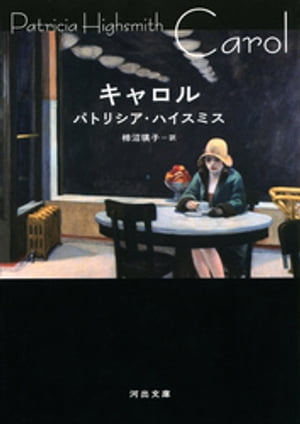 キャロル【電子書籍】[ パトリシア・ハイスミス ]