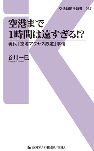 空港まで1時間は遠すぎる!?