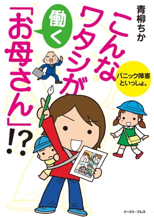 こんなワタシが働く「お母さん」!? パニック障害といっしょ。