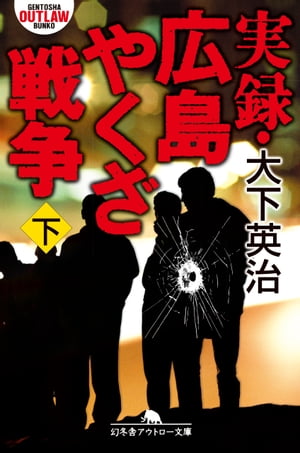 実録・広島やくざ戦争（下）【電子書籍】[ 大下英治 ]